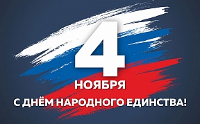 Консульский отдел Посольства будет закрыт 4-5 ноября в связи с Днём народного единства Консульский отдел Посольства будет закрыт 4-5 ноября в связи с Днём народного единства