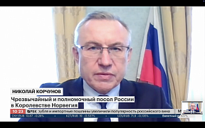 Из интервью Посла России в Норвегии Н.В.Корчунова для программы «Инсайт» на телеканале «РБК ТВ» (18 января 2025 г.)