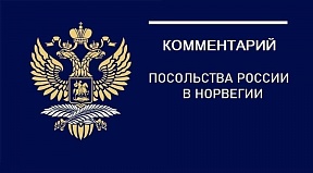 Комментарий Посольства России в Норвегии для информагентства «ТАСС» в связи с увеличением норвежской помощи Украине (6 марта 2025 г.)