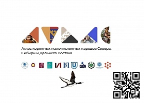 Создан Интерактивный атлас коренных малочисленных народов Севера, Сибири и Дальнего Востока