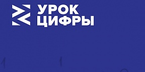 Урок цифры Урок цифры