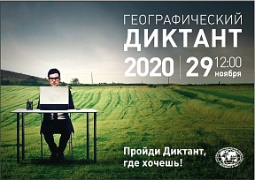 «Географический диктант» 2020 «Географический диктант» 2020