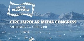 The International Circumpolar Mass Media Congress "Arctic Media World" (Salekhard, December 9-11, 2018)