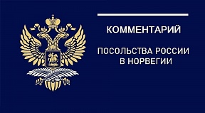 Комментарий Посольства России в Норвегии на запрос РИА Новости о перспективах расширения активности НАТО на севере Норвегии (22 мая 2025 г.)