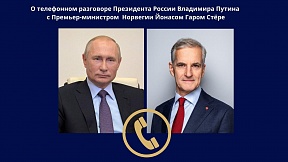 О телефонном разговоре В.В.Путина с Премьер-министром Норвегии Й.Г.Стёре