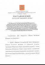 Обращение Госдумы о необходимости прекращения блокады Кубы со стороны США