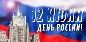 День России - 12 июня День России - 12 июня