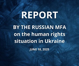 Report by the Ministry of Foreign Affairs of the Russian Federation on the human rights situation in Ukraine (June 18, 2025)