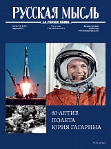Специальный выпуск журнала "Русская мысль", посвящённый 60-летию полёта Ю.А.Гагарина