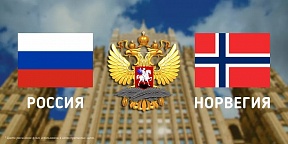 Поздравление Посольства России в связи со 115-летием  установления дипотношений между Россией и Норвегией