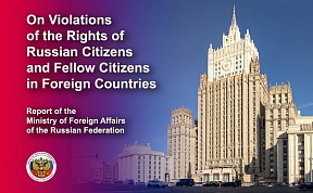 MFA Report 'On Violations of the Rights of Russian Citizens and Fellow Citizens in Foreign Countries'