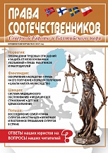 Новый номер журнала "Права соотечественников" Новый номер журнала "Права соотечественников"