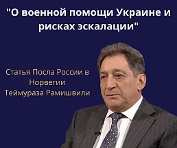 О военной помощи Украине и рисках эскалации О военной помощи Украине и рисках эскалации